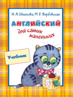 

Учебное пособие Росмэн, Английский для самых маленьких