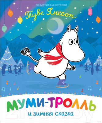 

Книга Росмэн, Муми-тролль и зимняя сказка