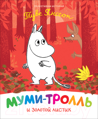 

Книга Росмэн, Муми-тролль и золотой листик