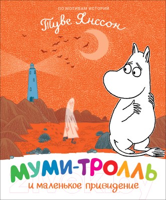 

Книга Росмэн, Муми-тролль и маленькое привидение