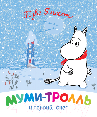 

Книга Росмэн, Муми-тролль и первый снег