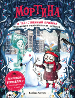 Художественная книга Росмэн Мортина и таинственный призрак (Кантини Б.)