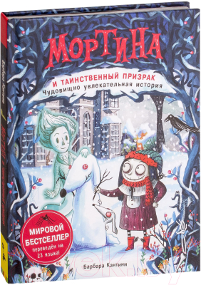 Изображение товара Художественная книга Росмэн Мортина и таинственный призрак (Кантини Б.)