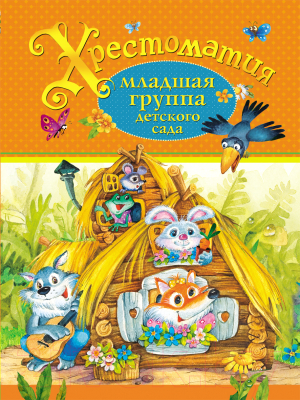 

Книга Росмэн, Хрестоматия. Младшая группа детского сада