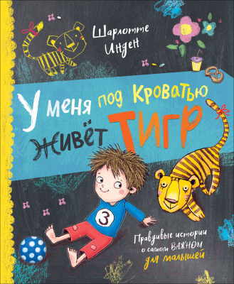 

Книга Росмэн, У меня под кроватью живет тигр