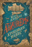

Книга Росмэн, Авионеры. Крушение небес