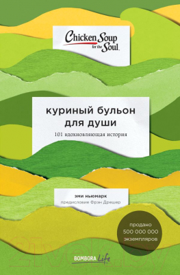 Книга Эксмо Куриный бульон для души: 101 вдохновляющая история (Ньюмарк Э.)