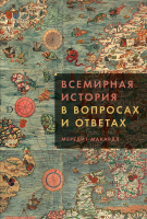 Нехудожественная литература Альпина Всемирная история в вопросах и ответах (Макардл М.) - 