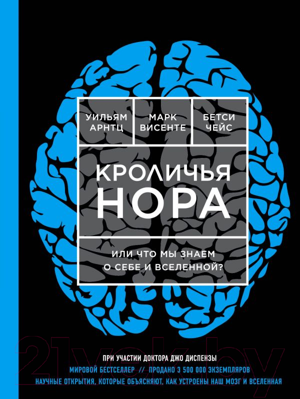 Книга Эксмо Кроличья нора, или Что мы знаем о себе и Вселенной? (Арнтц У., Висенте М.)