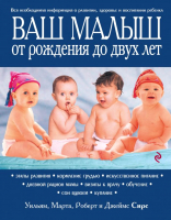 Книга Эксмо Ваш малыш от рождения до двух лет 2015г (Сирс У., Сирс М.) - 