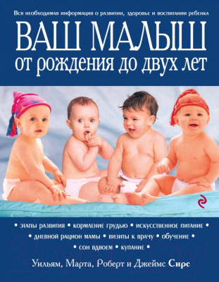 Книга Эксмо Ваш малыш от рождения до двух лет 2015г (Сирс У., Сирс М.)