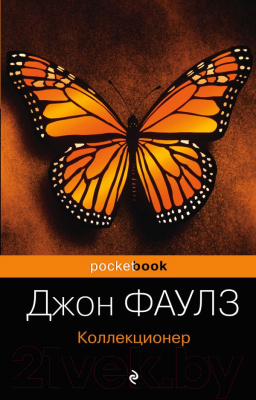 Книга Эксмо Коллекционер (Фаулз Дж.)