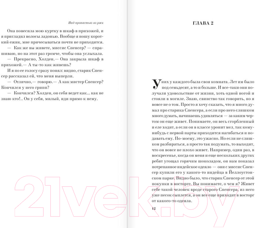 Художественная книга Эксмо Над пропастью во ржи 2016г (Сэлинджер Дж.) — фото 5