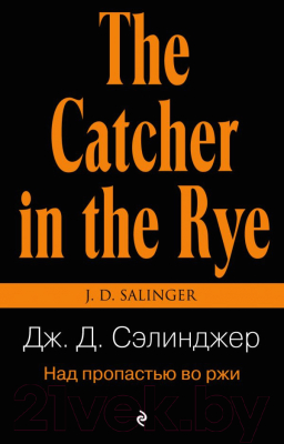 Книга Эксмо Над пропастью во ржи 2016г (Сэлинджер Дж.)