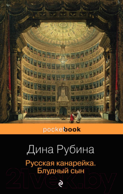 Книга Эксмо Русская канарейка. Блудный сын (Рубина Д.)