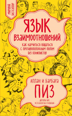 

Книга Эксмо, Язык взаимоотношений