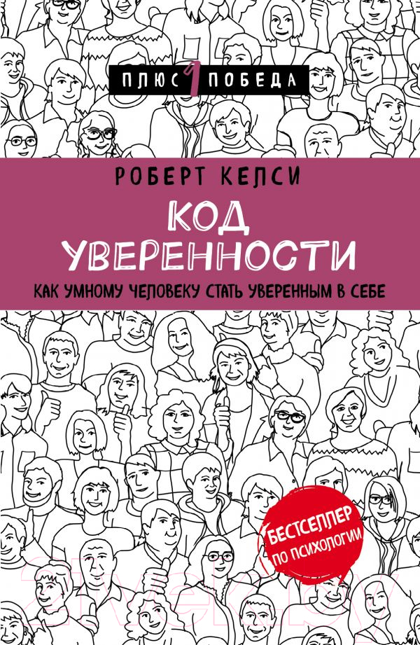 Книга Эксмо Код уверенности. Как умному человеку стать уверенным в себе (Келси Р.)