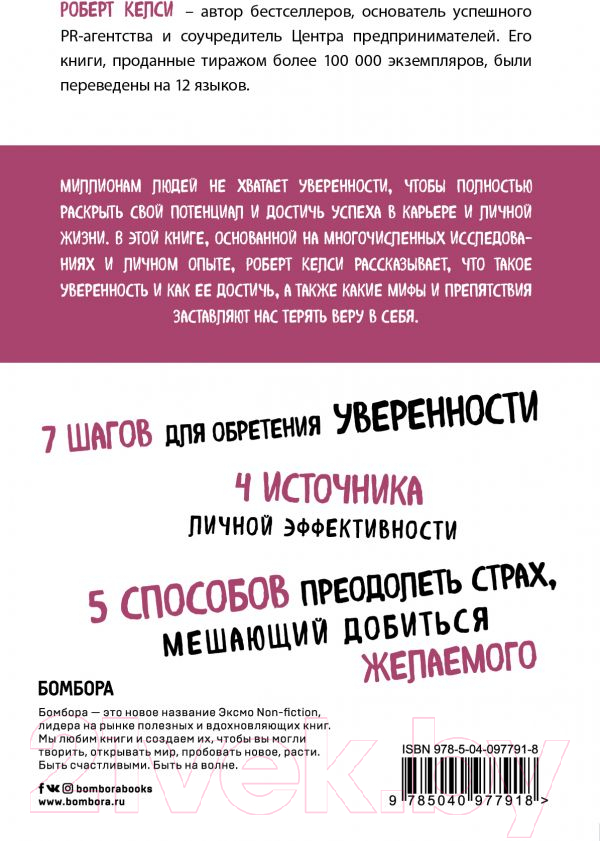 Книга Эксмо Код уверенности. Как умному человеку стать уверенным в себе (Келси Р.) — фото 2