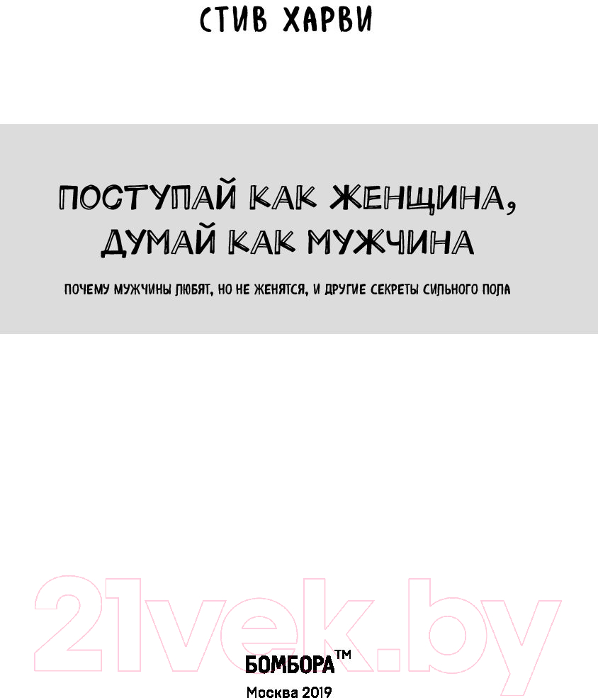 Книга Эксмо Поступай как женщина, думай как мужчина 2019г (Харви С.) — фото 3