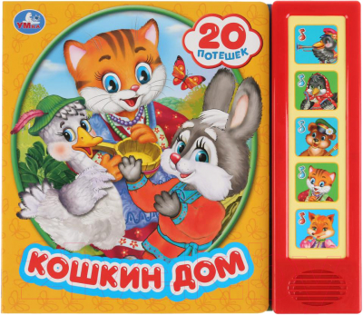 

Музыкальная книга Умка, Кошкин дом. 20 потешек