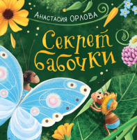 

Книга, Секрет бабочки. Стихи