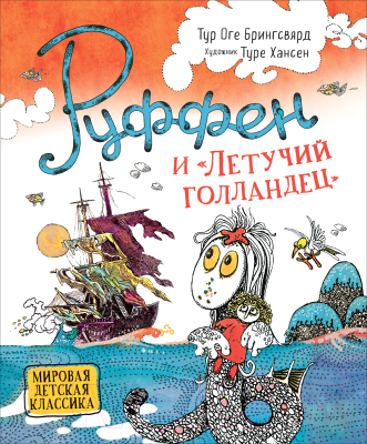 

Книга Росмэн, Руффен и Летучий голландец