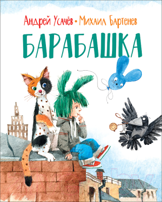 Книга Росмэн Барабашка (Усачев А., Бартенев М.)