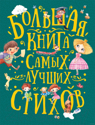 Книга Росмэн Большая книга самых лучших стихов