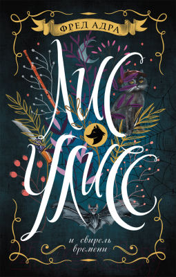 

Книга Росмэн, Лис Улисс и свирель времени