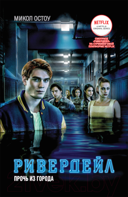 

Книга Росмэн, Ривердейл. Прочь из города