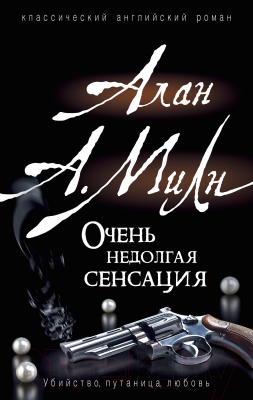 

Книга Росмэн, Очень недолгая сенсация