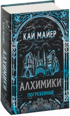 Книга Росмэн Алхимики. Погребенные (Майер К.)