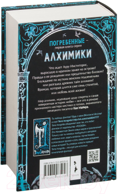 Книга Росмэн Алхимики. Погребенные (Майер К.)