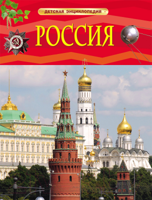 Энциклопедия Росмэн Россия (Клюшник Л.)