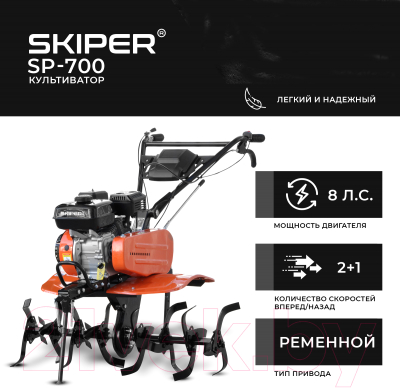Мотокультиватор Skiper SP-700 + колеса 4x10 (комплект)