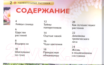 

Энциклопедия Росмэн, Удивительные растения