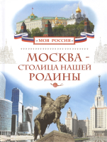 Книга Росмэн Москва - столица нашей Родины (Алешков В.) - 