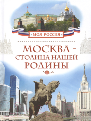 Книга Росмэн Москва - столица нашей Родины (Алешков В.)