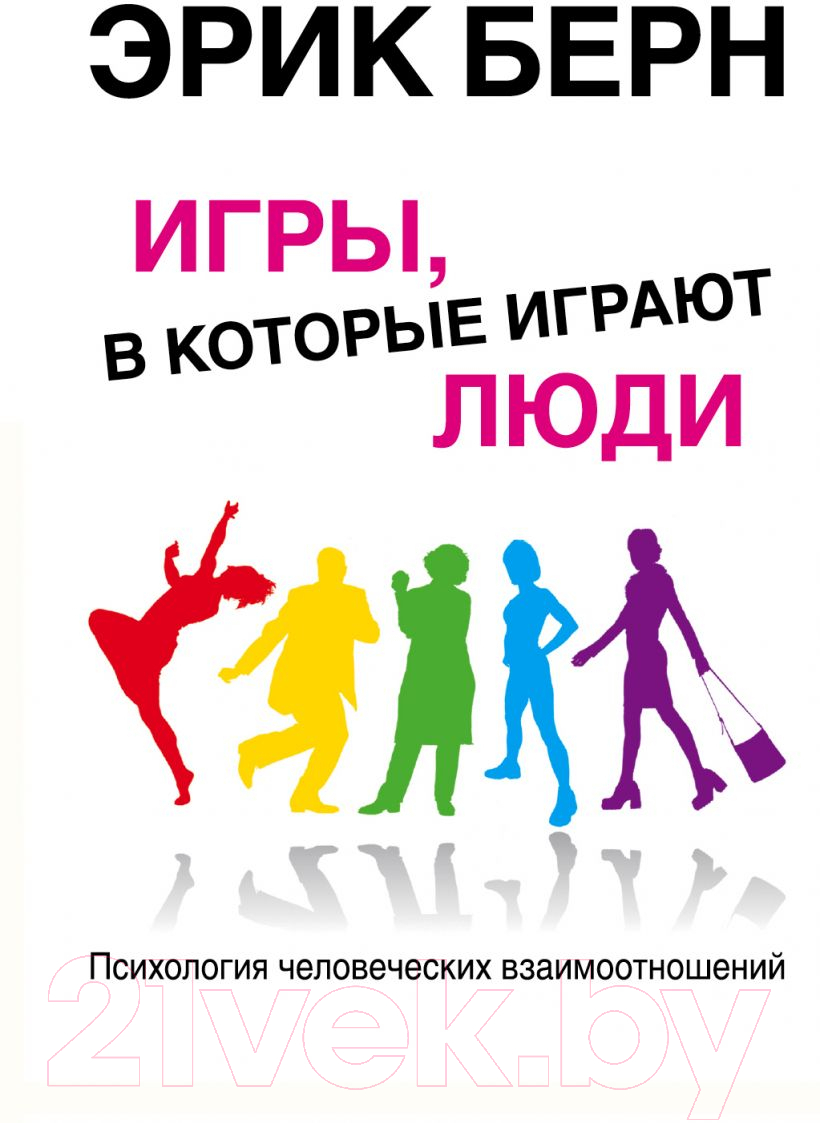 Книга Эксмо Игры в которые играют люди (Берн Э.)