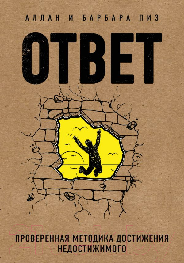 Нехудожественная книга Эксмо Ответ. Проверенная методика достижения недостижимого (Пиз А., Пиз Б.)