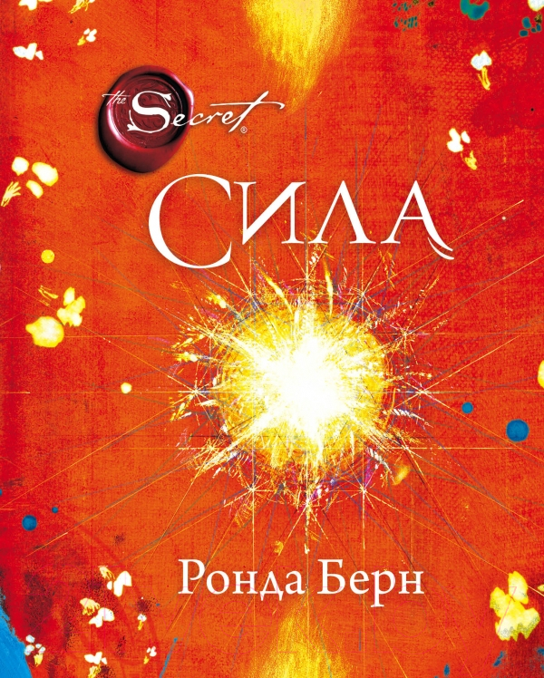 Книга Эксмо Сила (Берн Ронда)