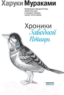 

Книга Эксмо, Хроники Заводной Птицы
