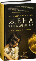 Книга Фантом-пресс Жена башмачника (Трижиани А.) - 