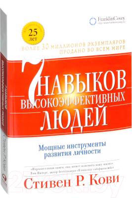 Книга Альпина Семь навыков высокоэффективных людей (Кови Стивен Р.)