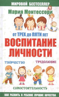

Книга АСТ, Мария Монтессори. От трех до пяти лет