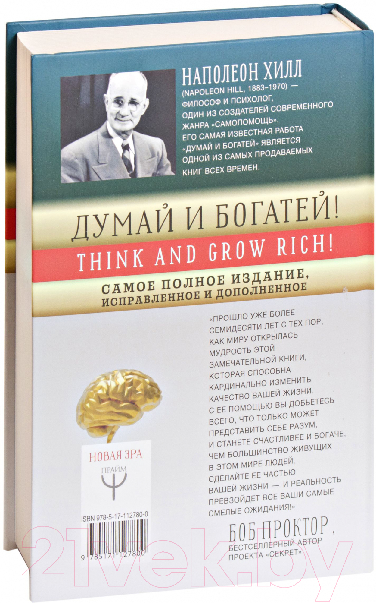 АСТ Думай и богатей! Хилл Н. Книга купить в Минске, Гомеле, Витебске,  Могилеве, Бресте, Гродно