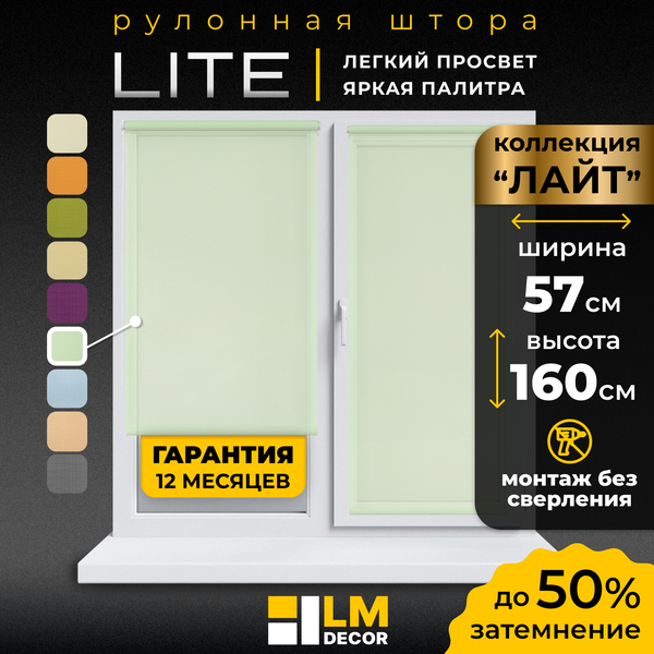 Рулонная штора Lm Decor Лайт LM 30-08C 57x160 (салатовый)