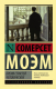 Книга АСТ Бремя страстей человеческих / 9785170908776 (Моэм С.) - 