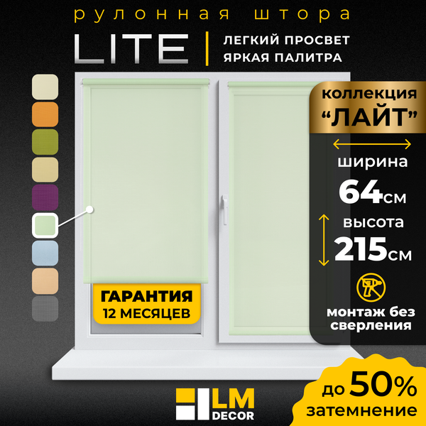 Рулонная штора Lm Decor Лайт LM 30-08C 64x215 (салатовый)