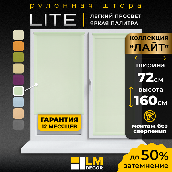 Рулонная штора Lm Decor Лайт LM 30-08C 72x160 (салатовый)